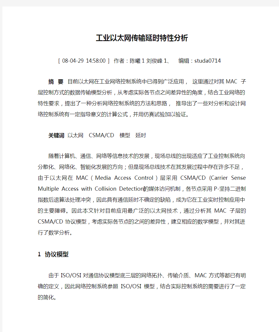 工业以太网传输延时特性分析(精)