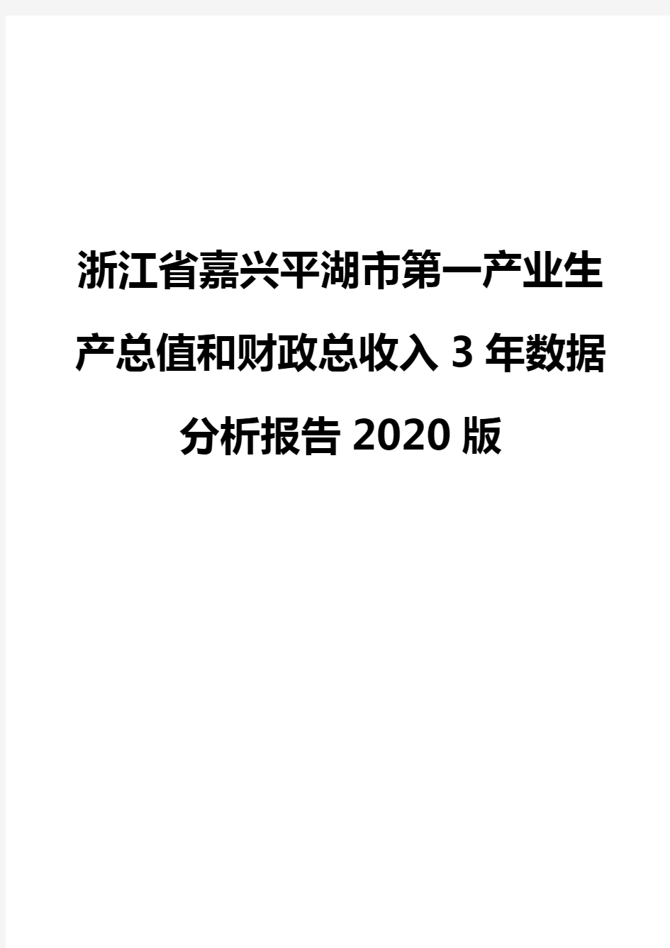 浙江省嘉兴平湖市第一产业生产总值和财政总收入3年数据分析报告2020版