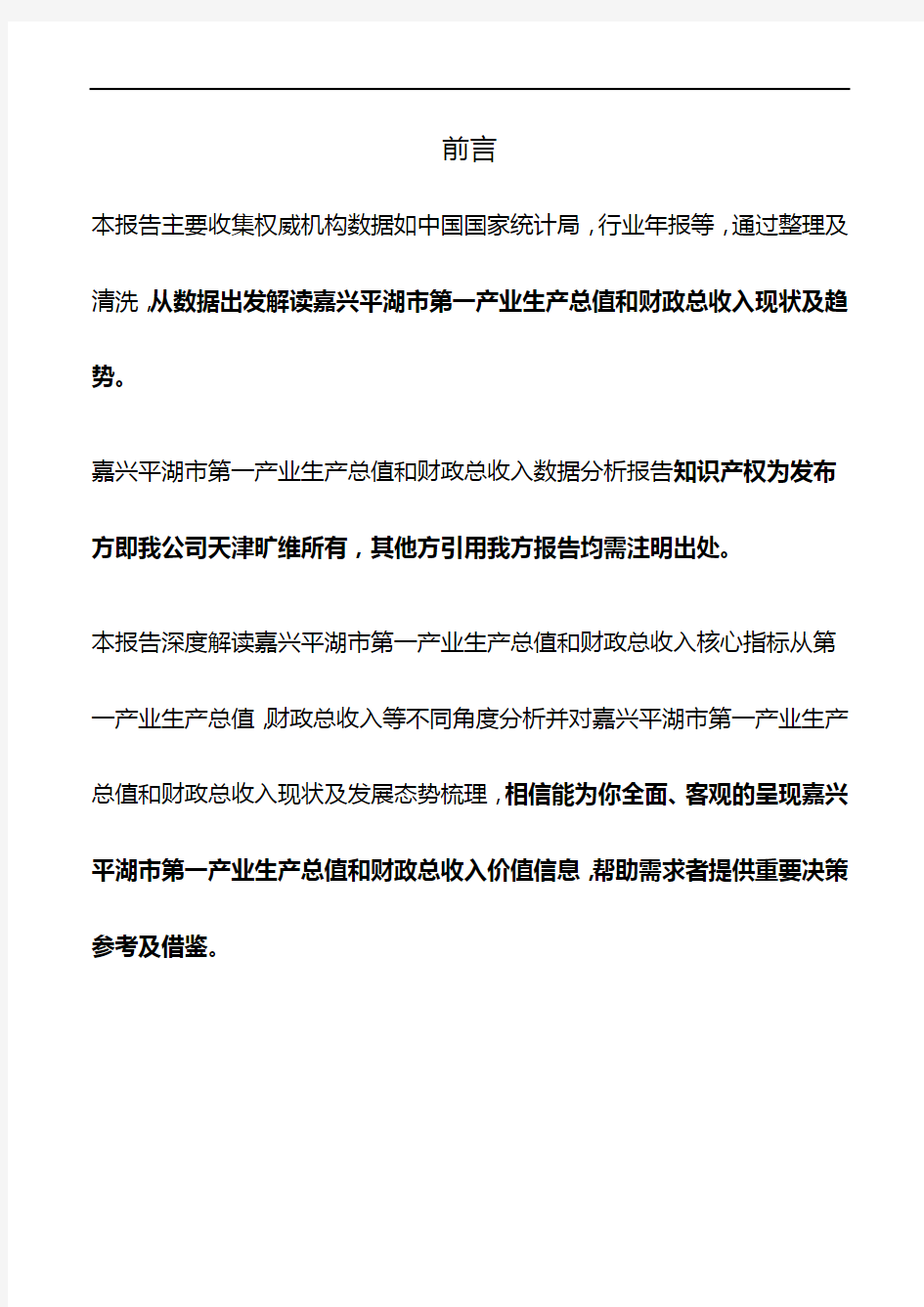 浙江省嘉兴平湖市第一产业生产总值和财政总收入3年数据分析报告2020版