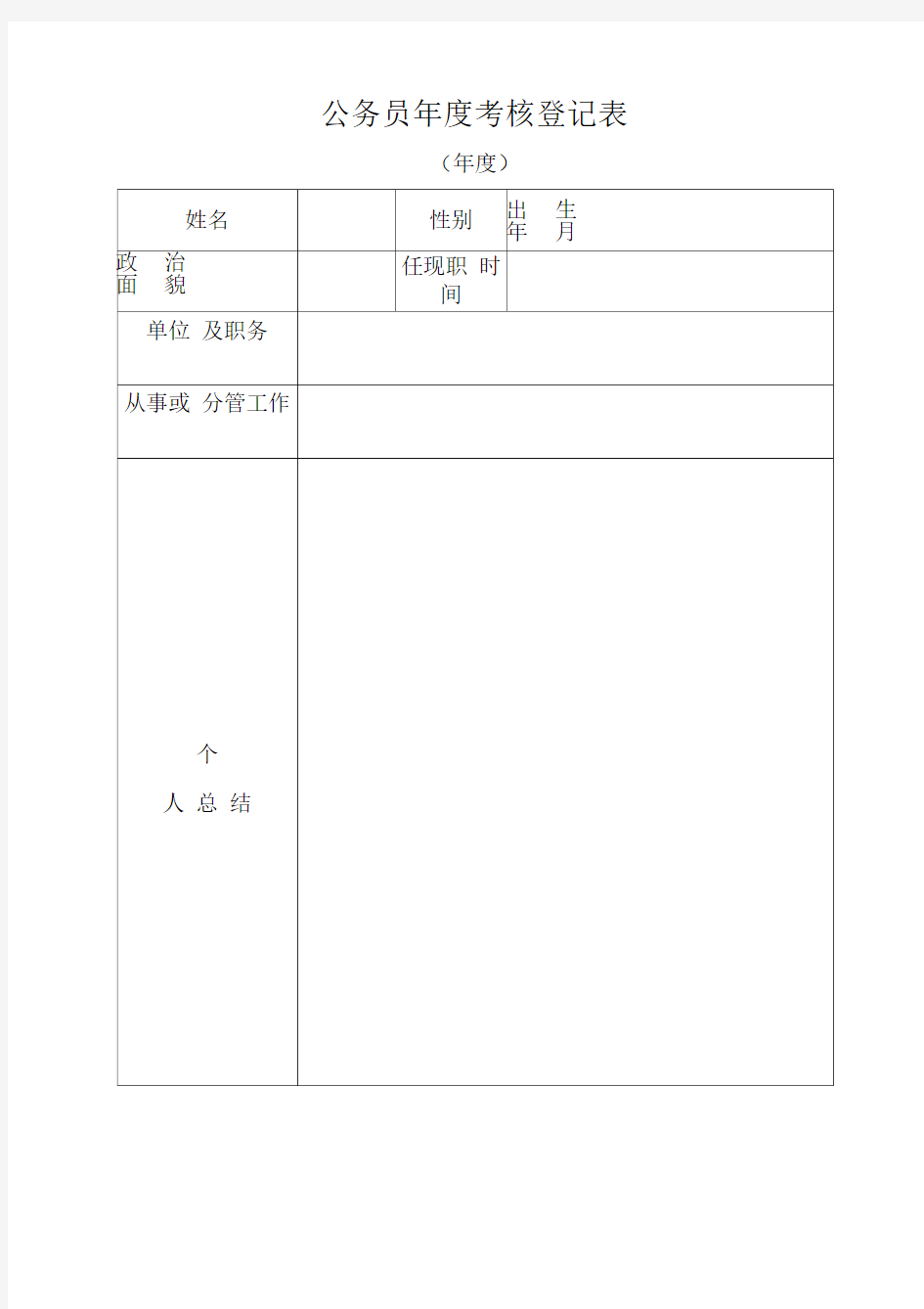 公务员年度考核登记表