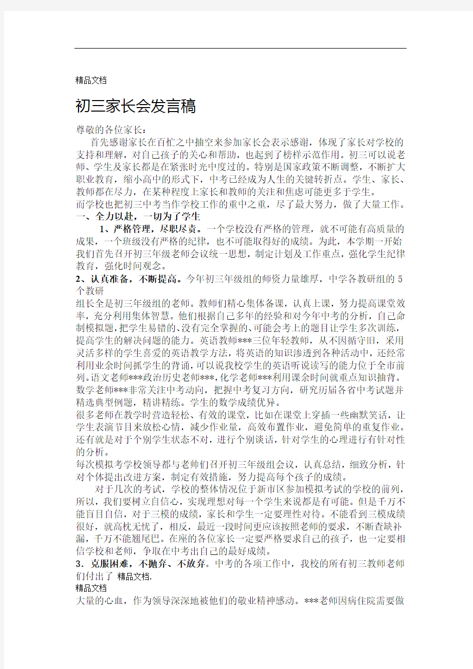 初三中考前家长会发言稿