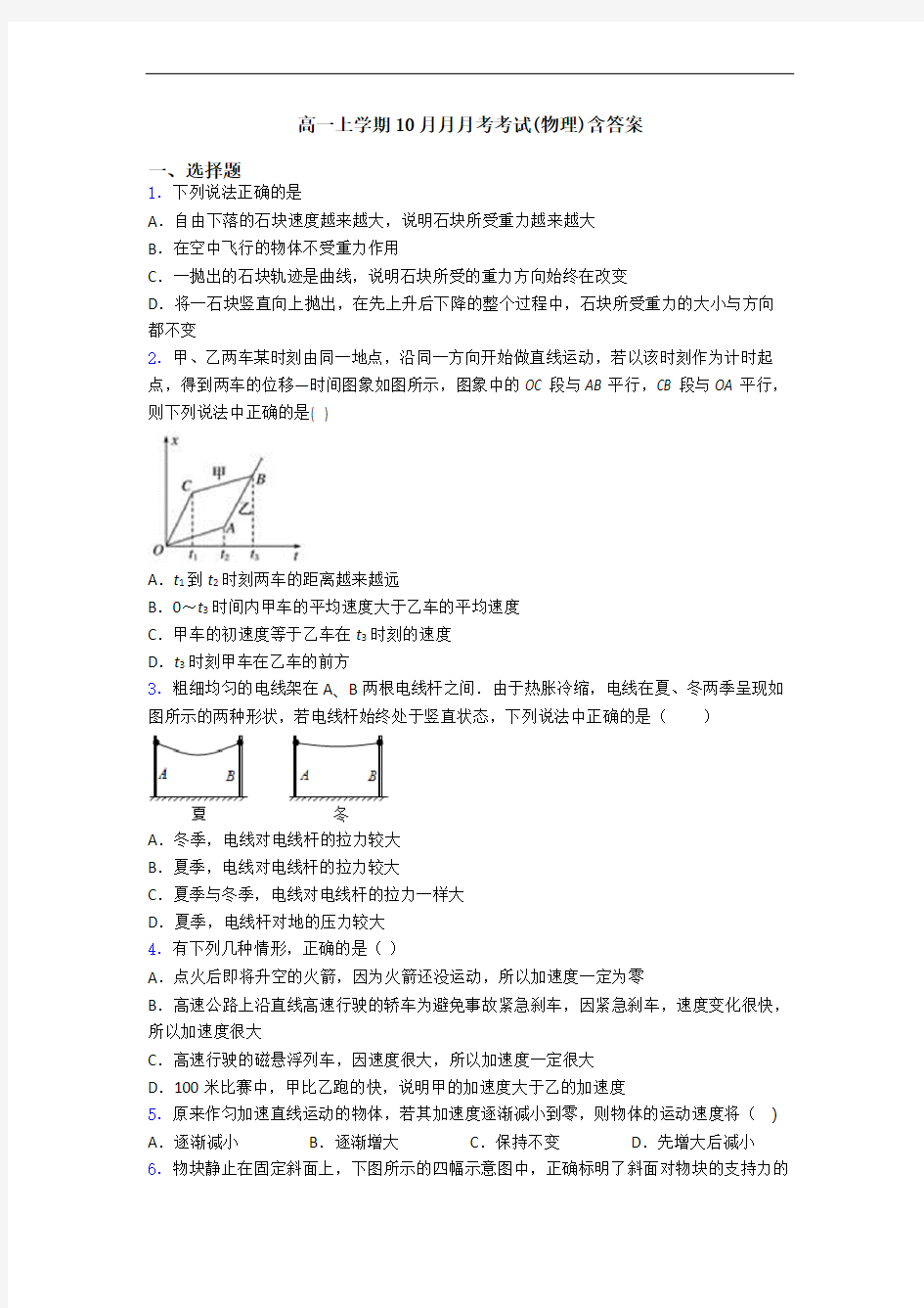 高一上学期10月月月考考试(物理)含答案