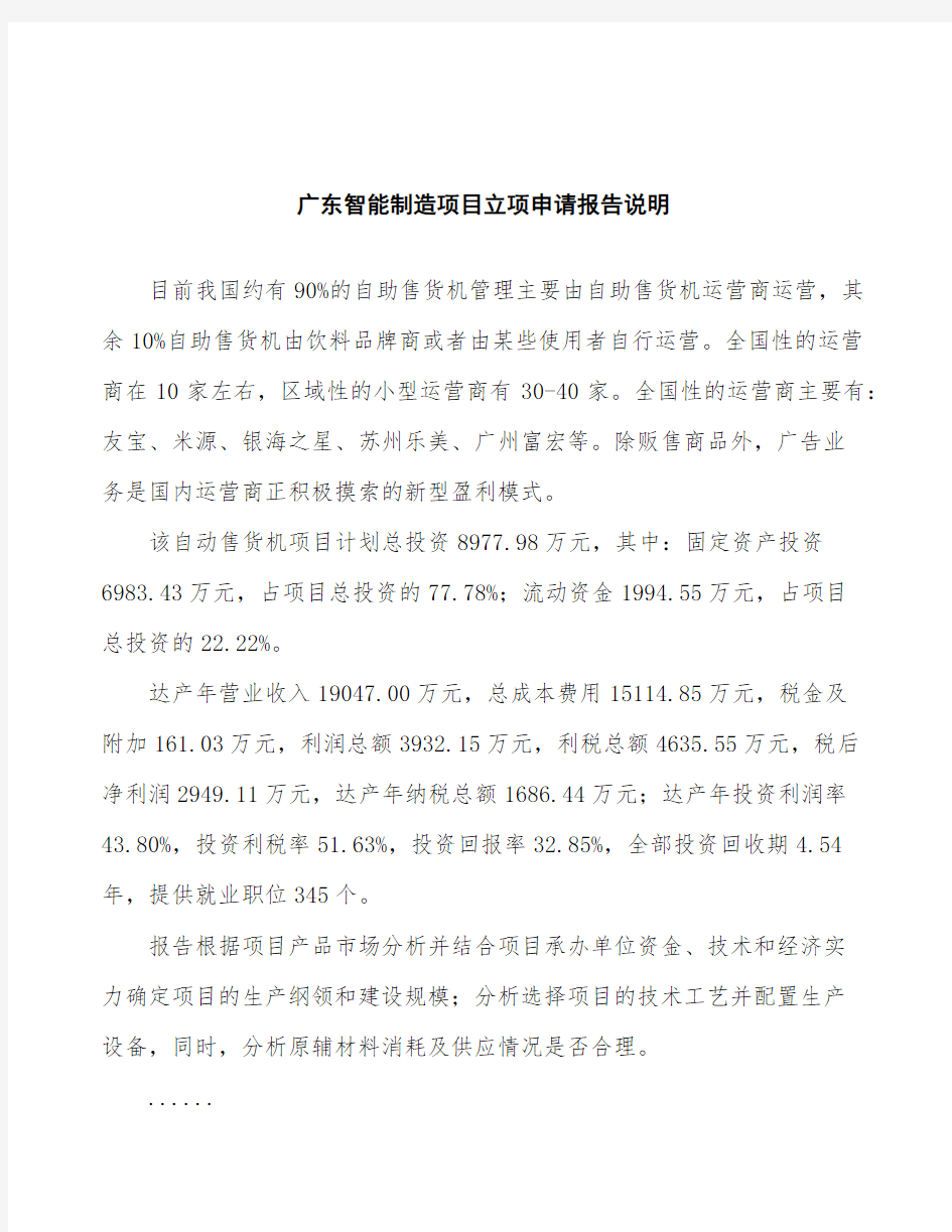 广东智能制造项目立项申请报告