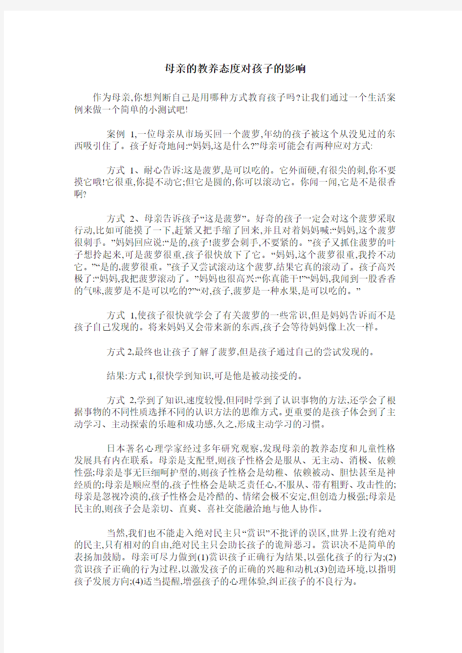 母亲的教养态度对孩子的影响