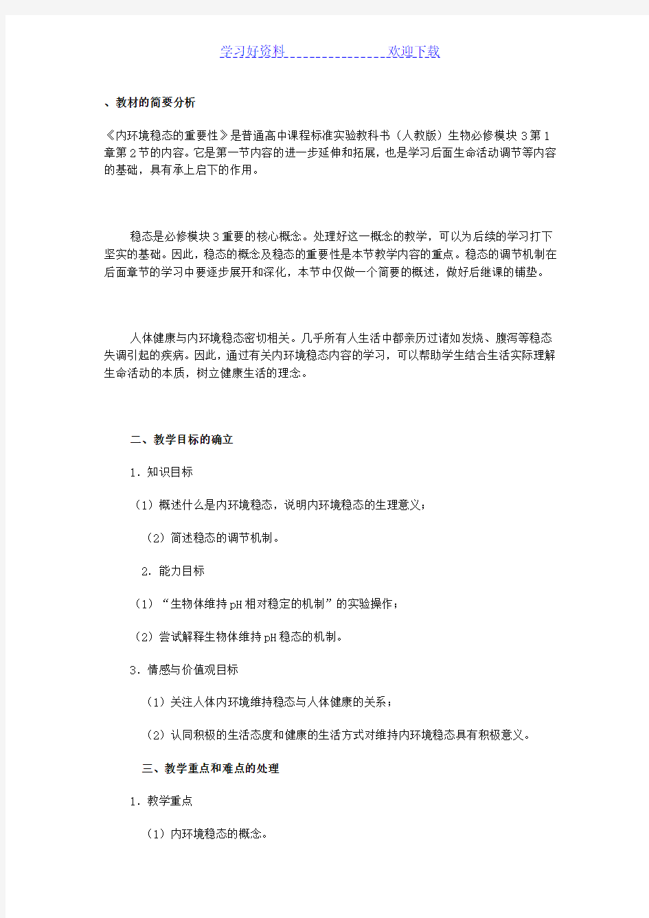 《内环境稳态的重要性》 教学设计