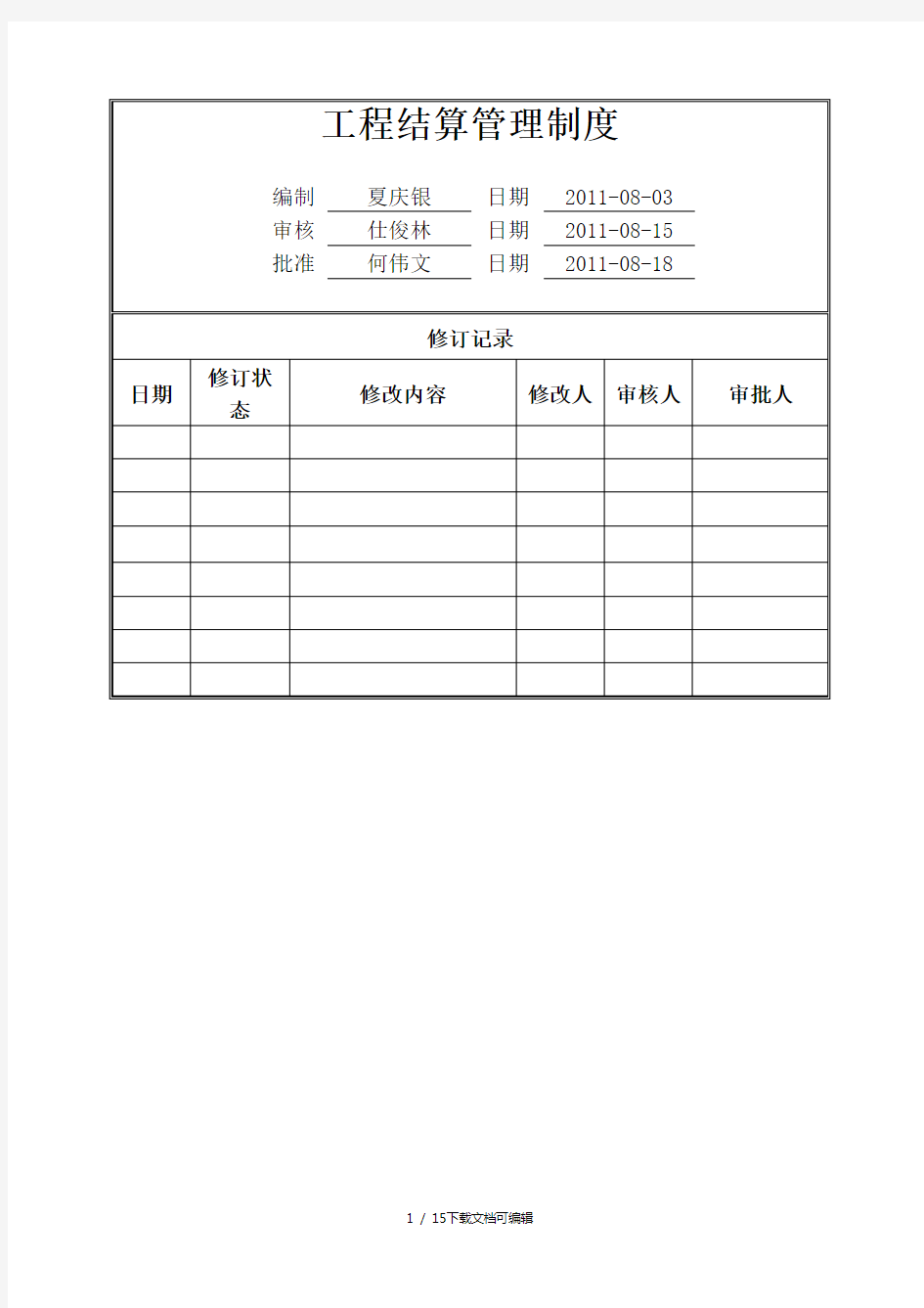 工程结算管理制度