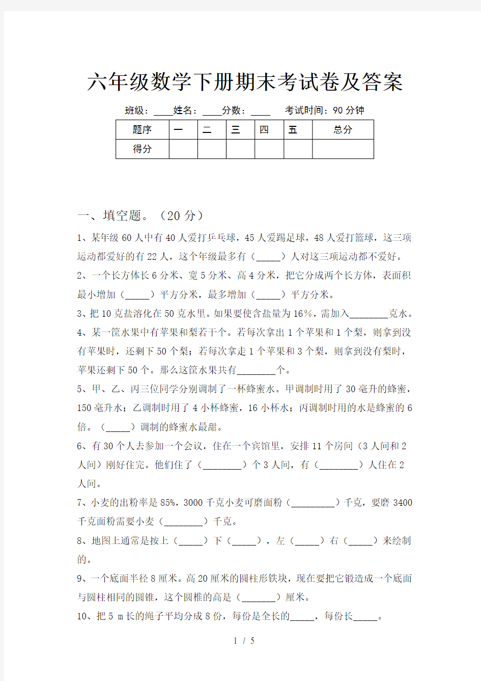 六年级数学下册期末考试卷及答案