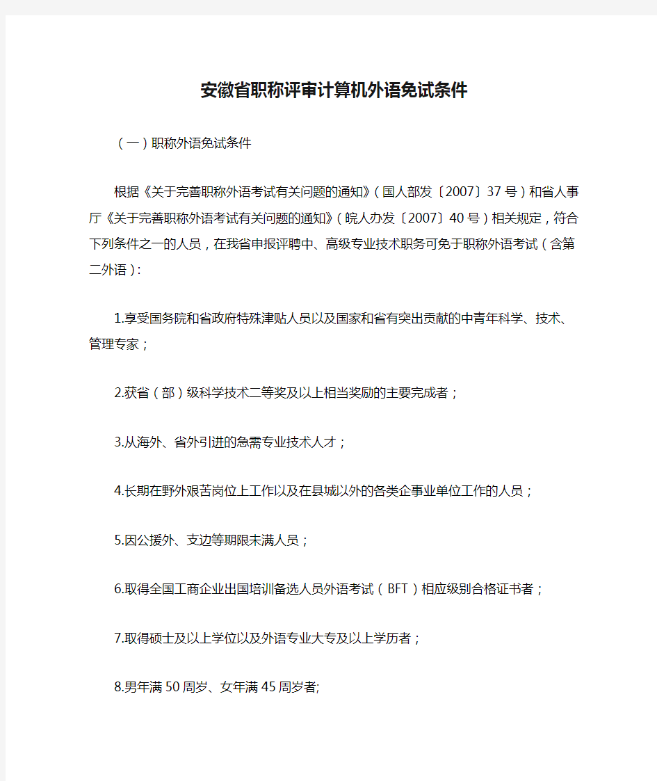 安徽省职称评审计算机外语免试条件