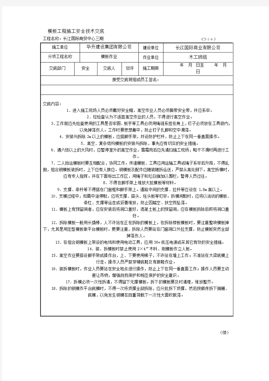 模板工程施工安全技术交底