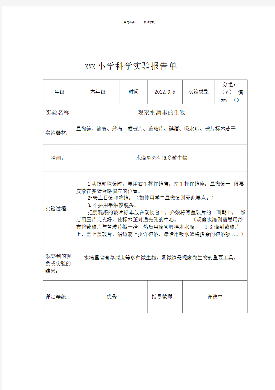 六年级科学实验报告单