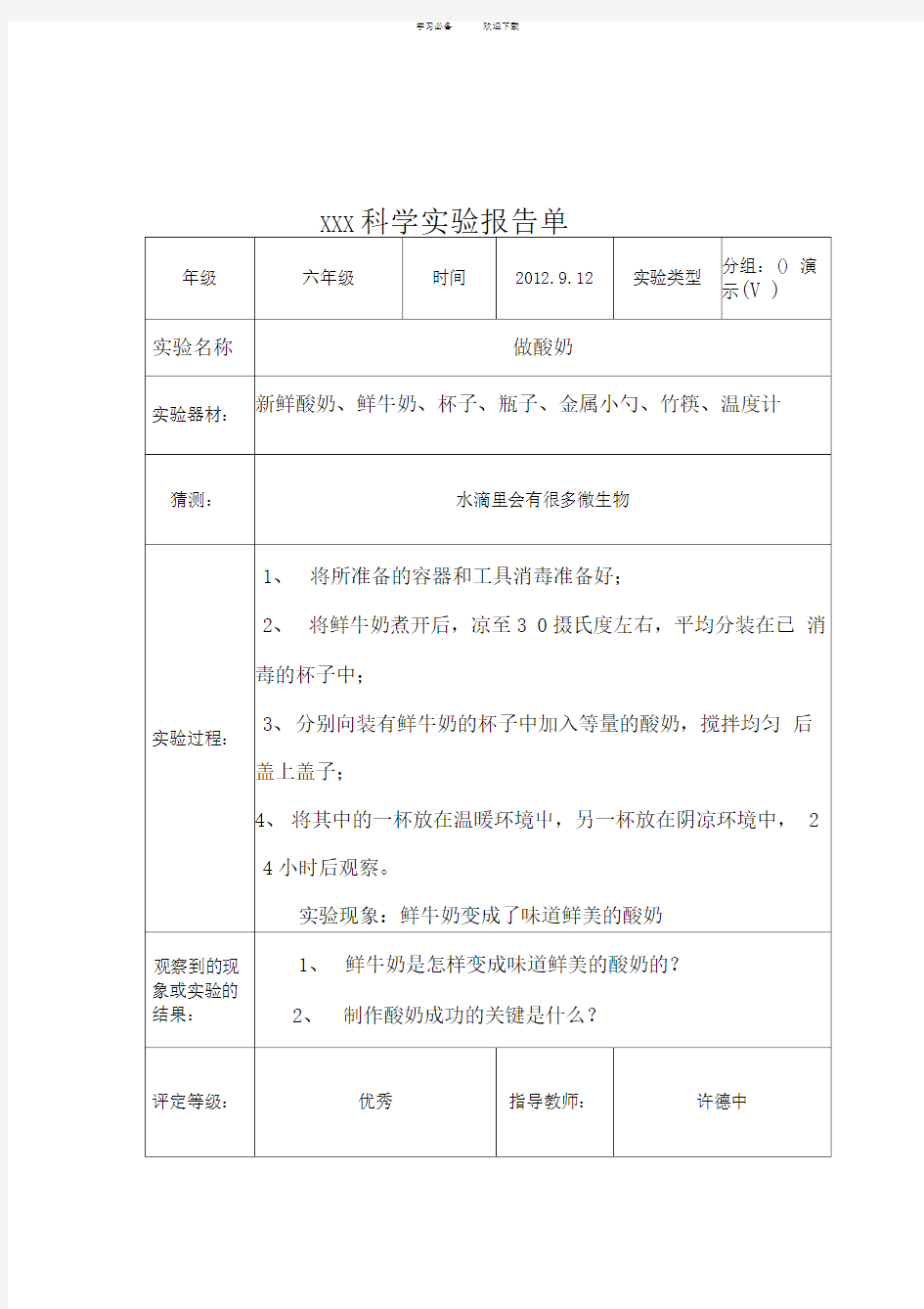 六年级科学实验报告单