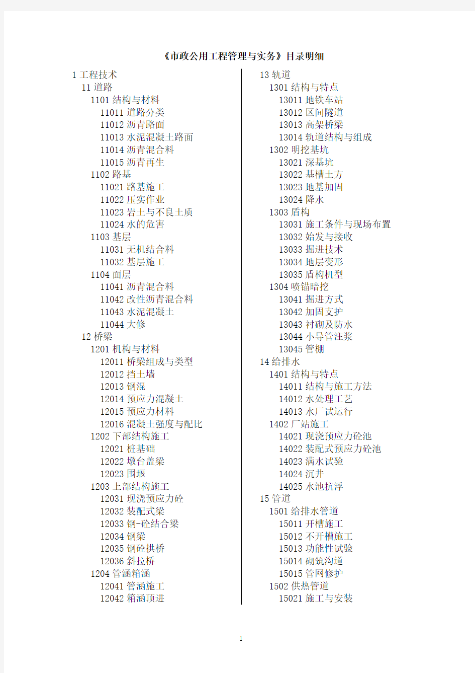 一级建造师市政全科教材目录明细