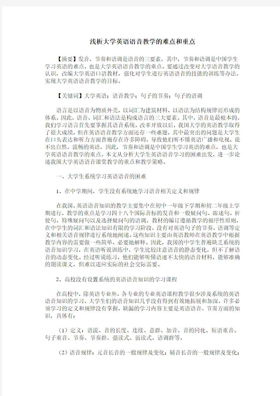 浅析大学英语语音教学的难点和重点