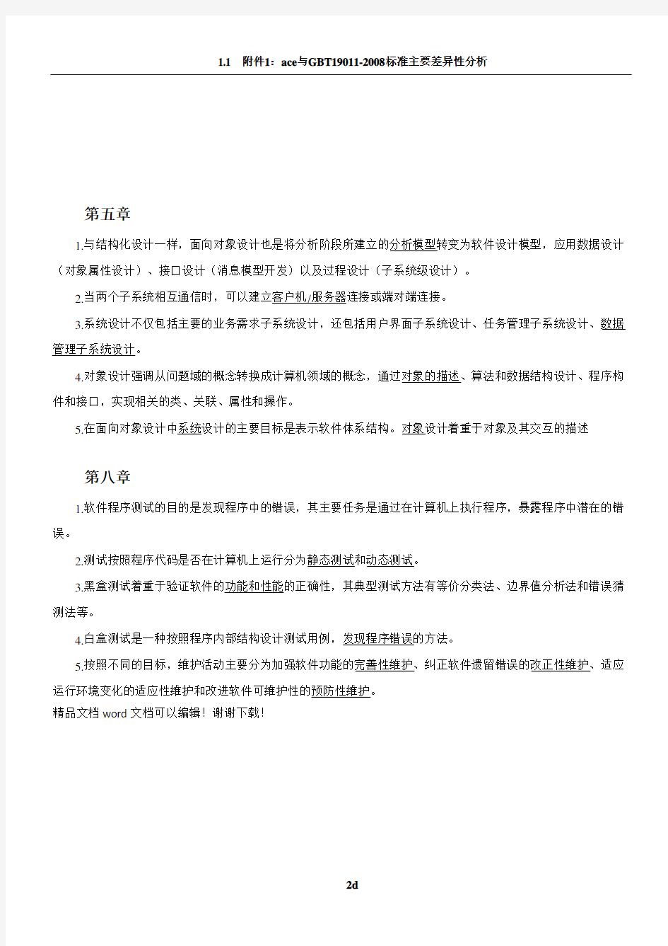 软件工程部分课后练习题答案