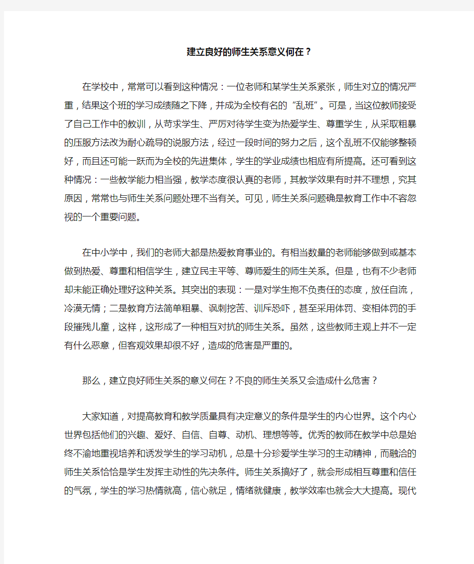 建立良好的师生关系意义何在