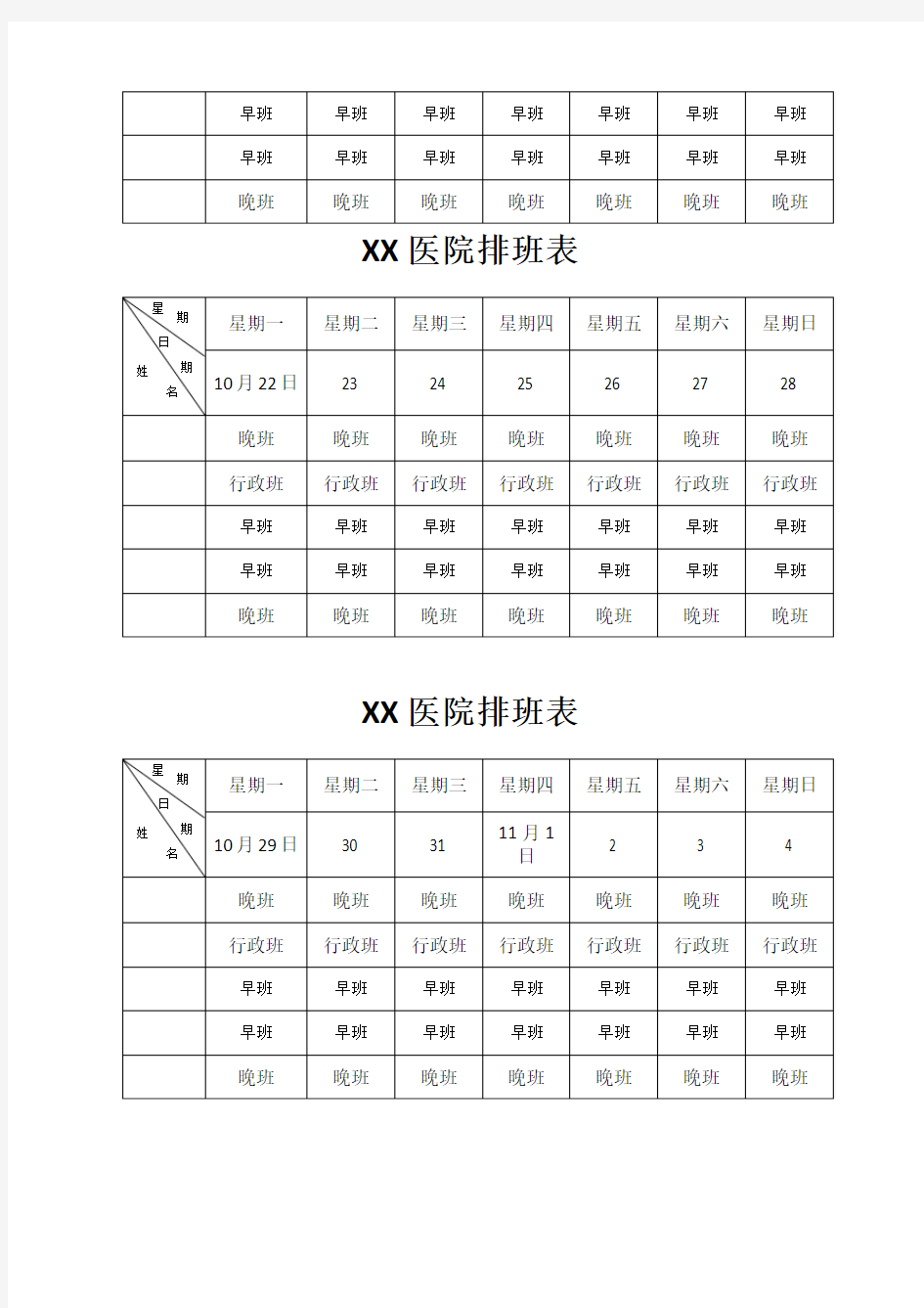 医院医生排班表