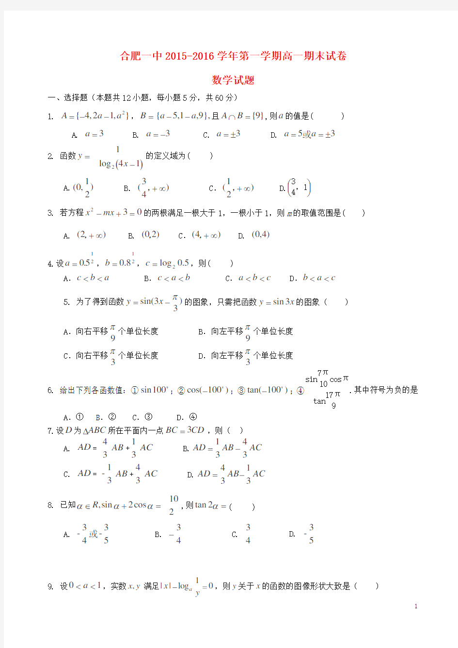 安徽省合肥一中2015-2016学年高一数学上学期期末考试试题