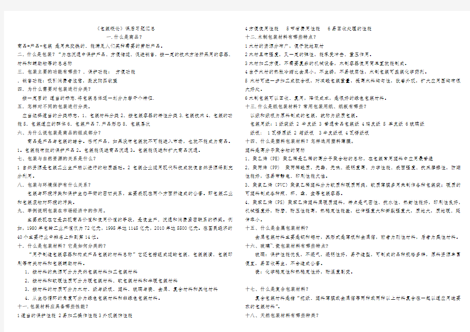 包装概论课后复习题汇总