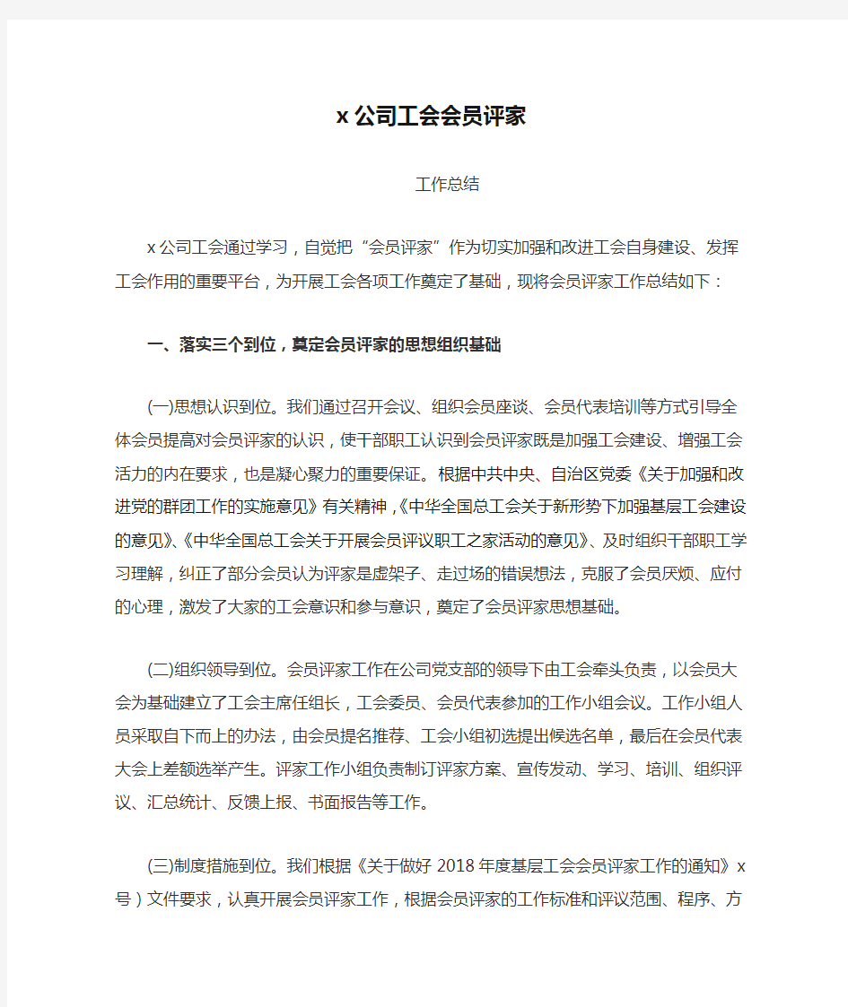 x公司工会会员评家活动总结