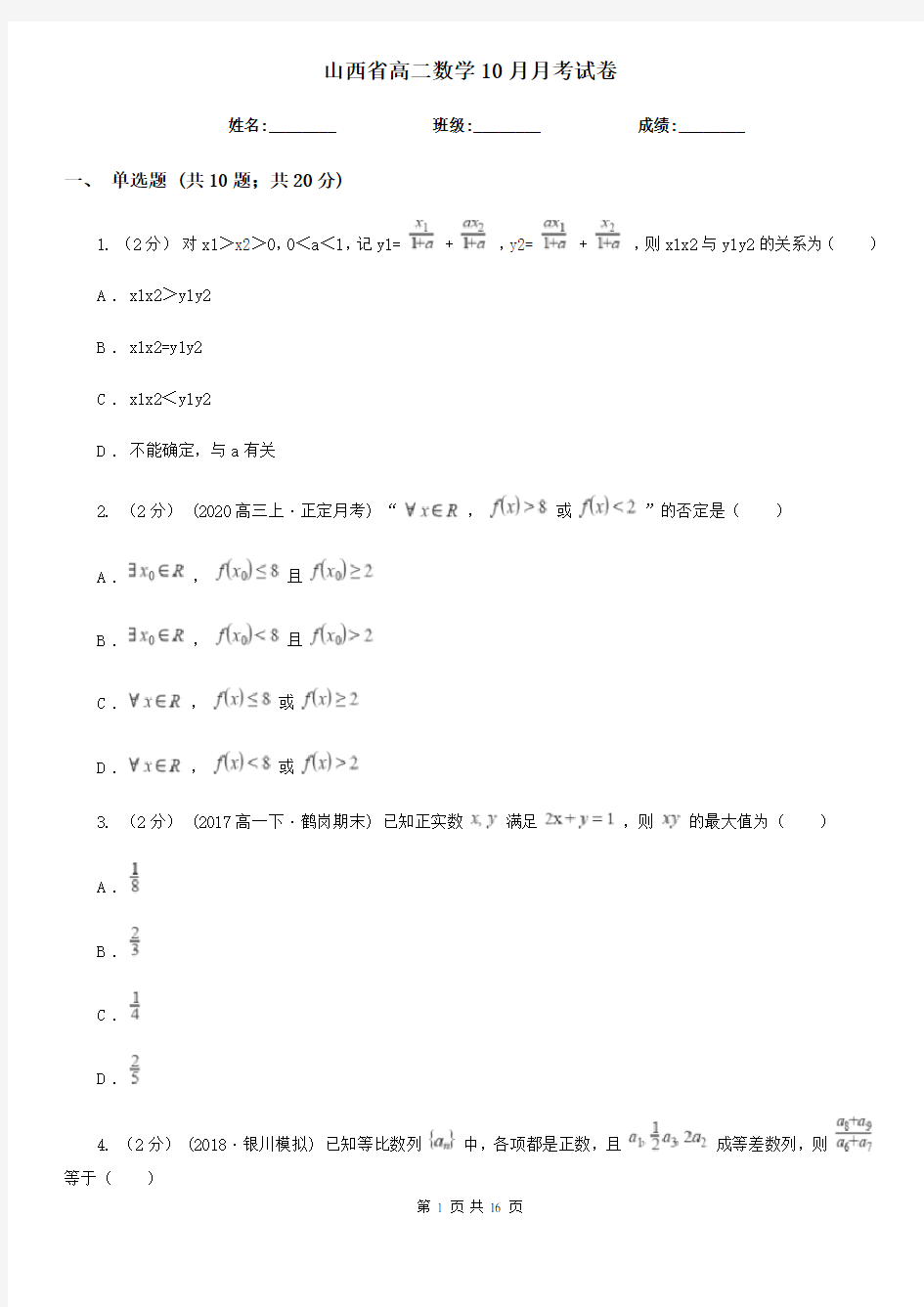 山西省高二数学10月月考试卷