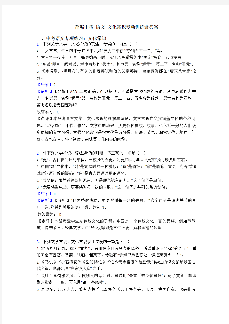 部编中考 语文 文化常识专项训练含答案