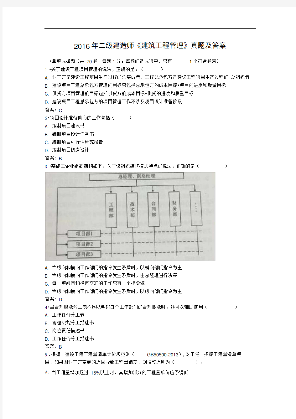 2016年二级建造师建筑工程管理真题及答案