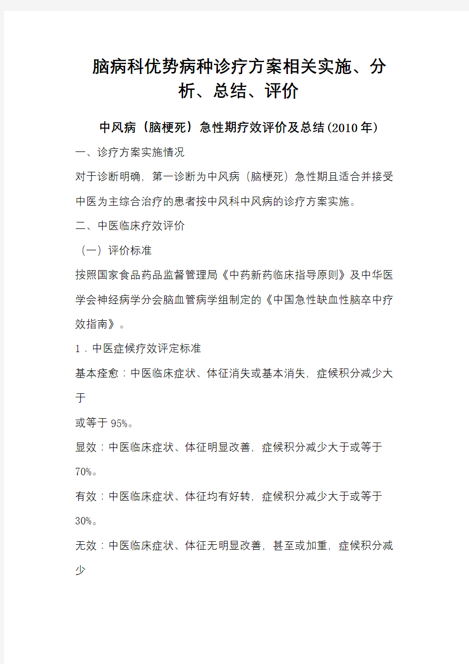 优势病种诊疗方案的实施与评价