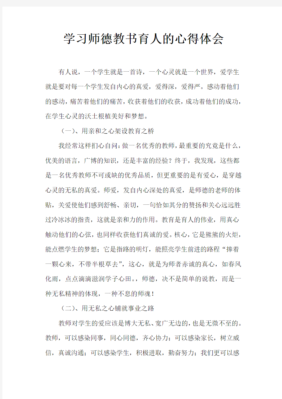 学习师德教书育人的心得体会