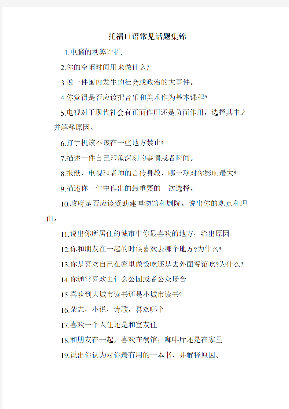 托福口语常见话题集锦