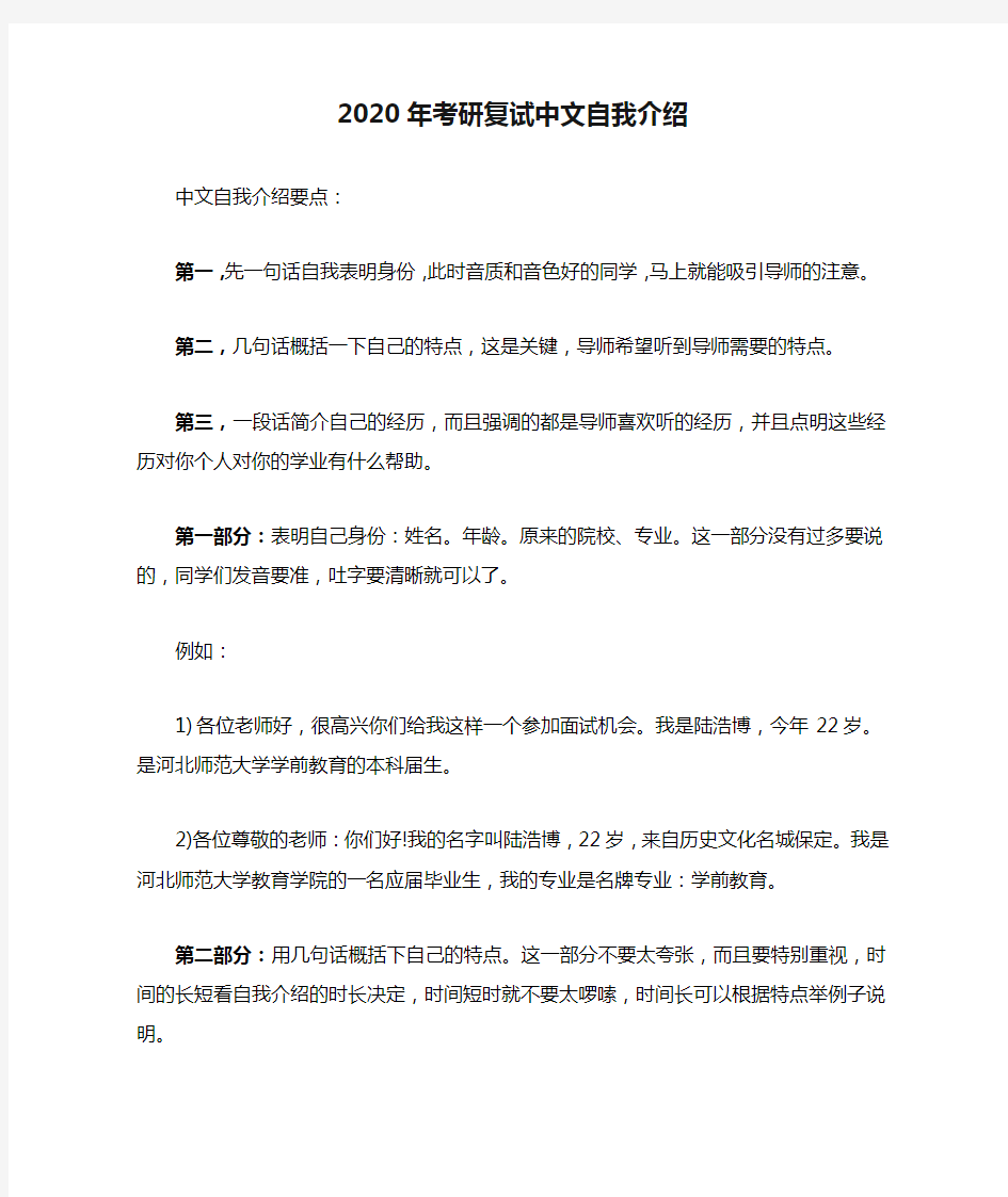 2020年考研复试中文自我介绍模板+要点
