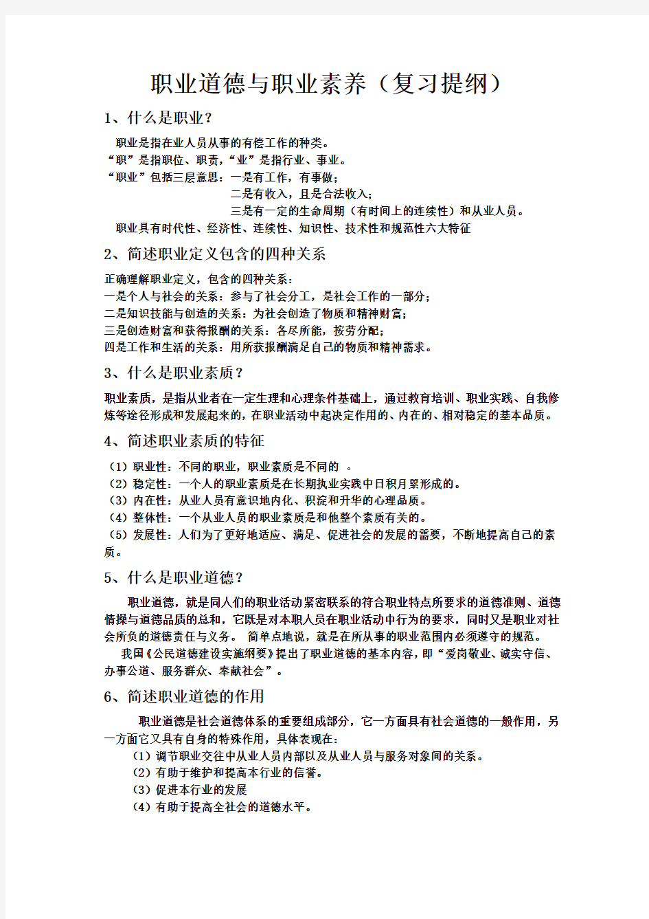 职业道德与职业素质教学文案