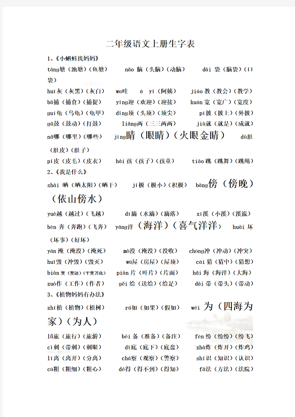 部编版人教版二年级语文上册生字表