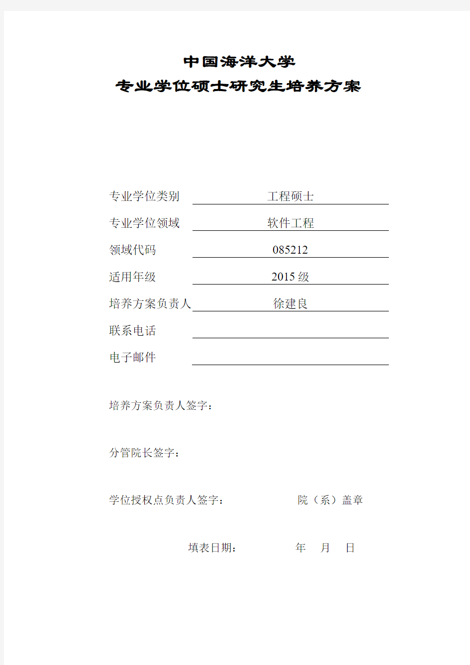 中国海洋大学专业学位硕士研究生培养方案