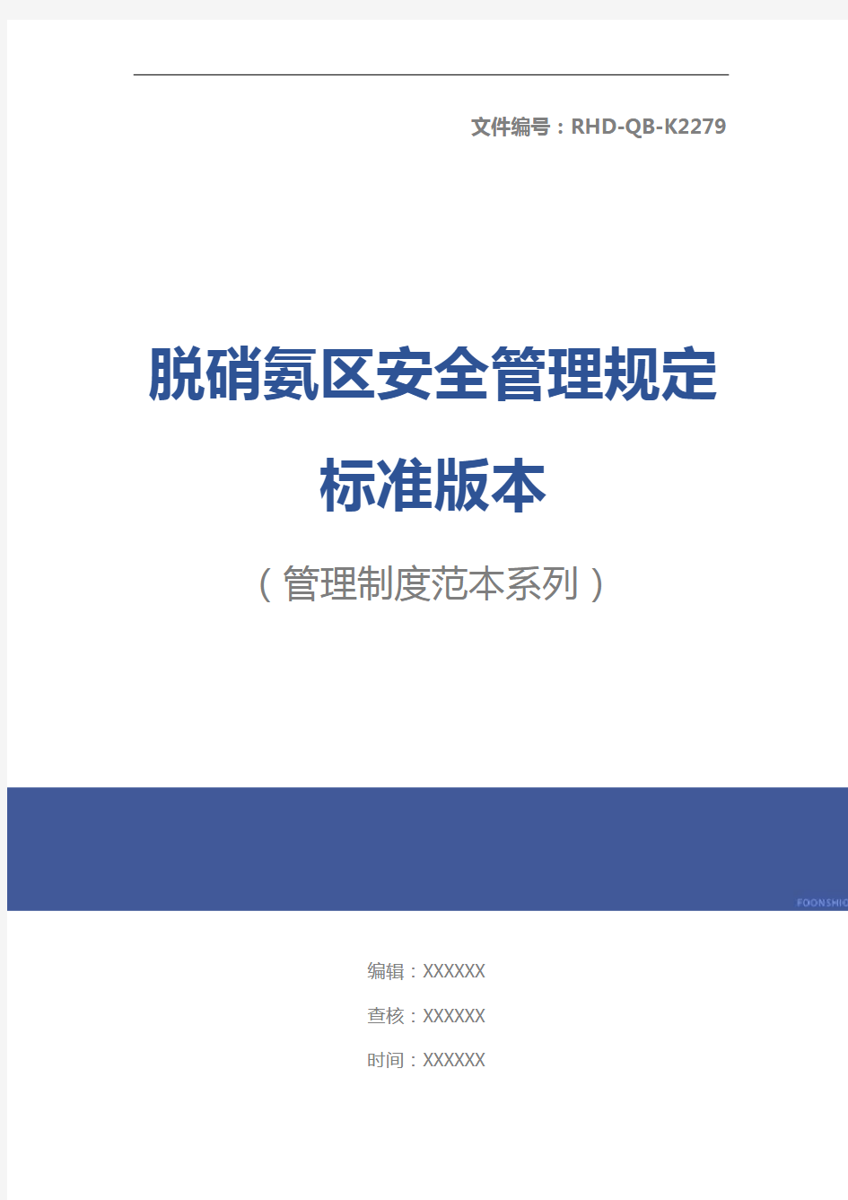 脱硝氨区安全管理规定标准版本