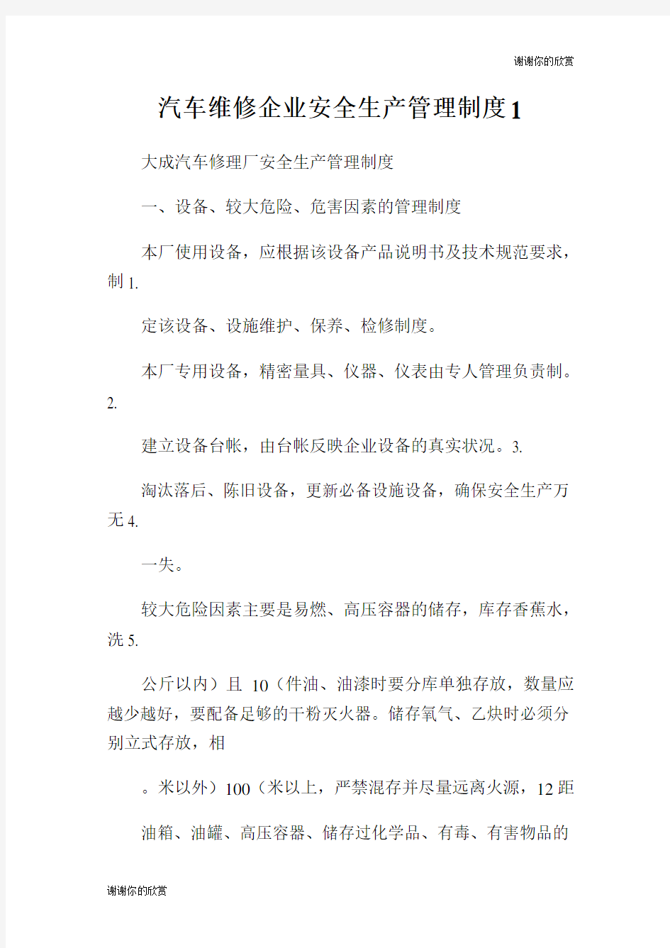 汽车维修企业安全生产管理制度.doc