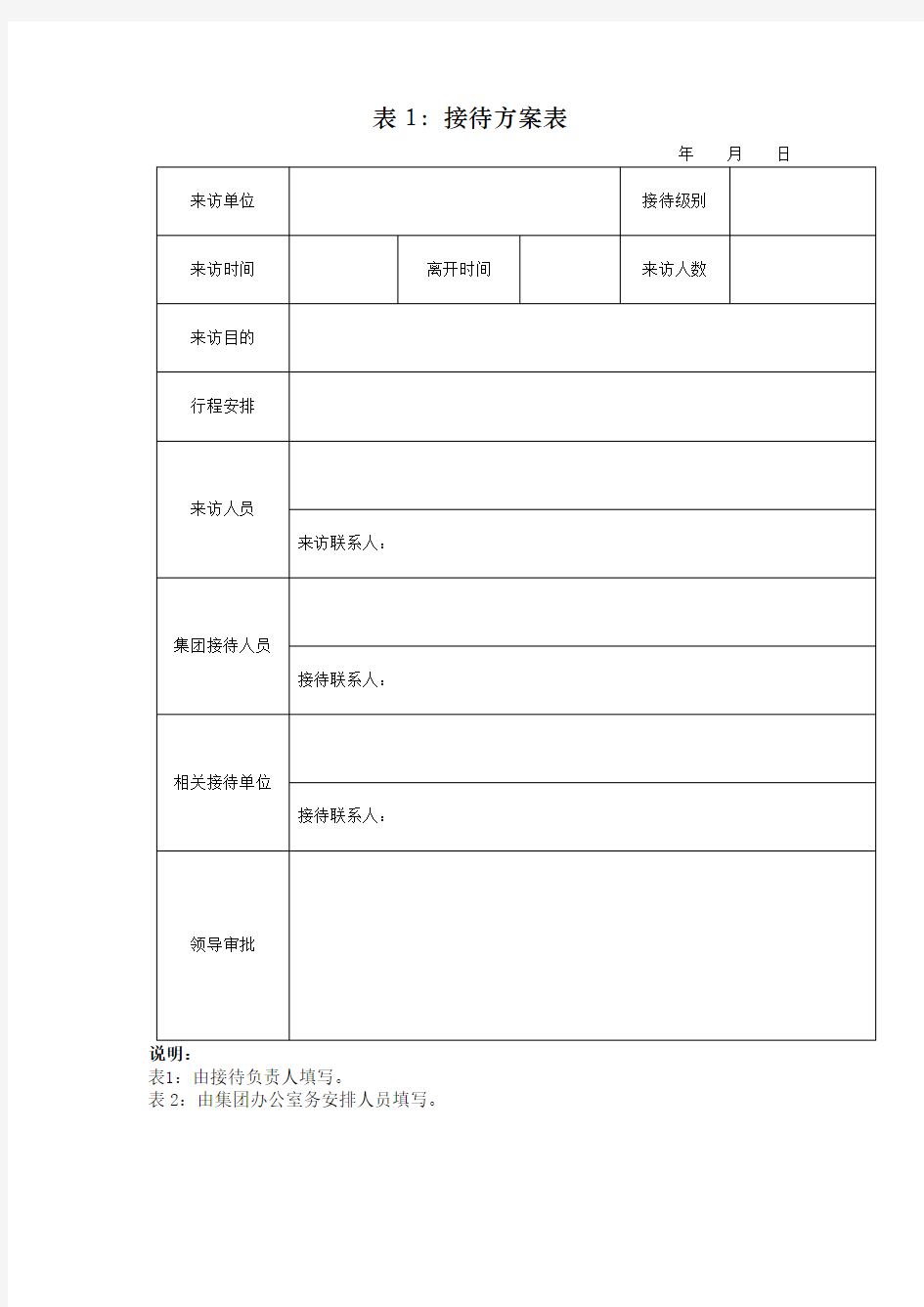 接待方案表模版