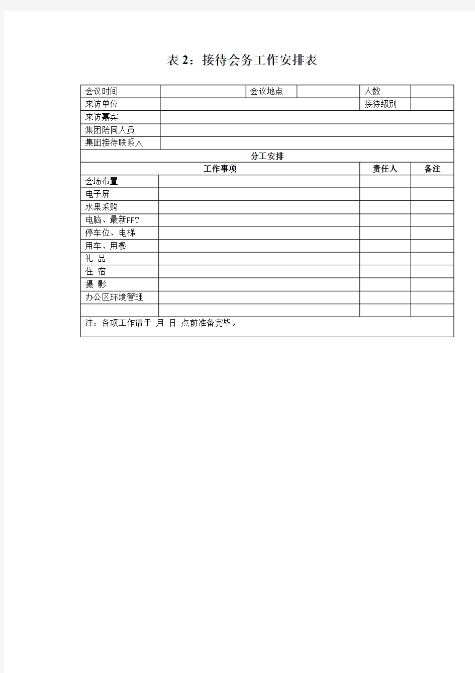 接待方案表模版