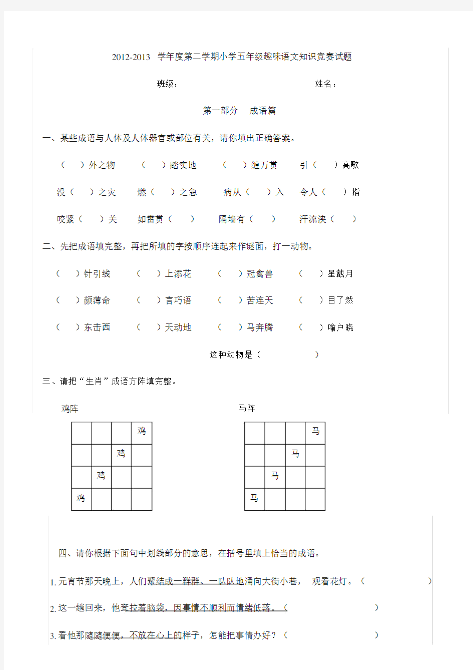 (完整word版)小学五年级趣味语文知识竞赛试题.doc