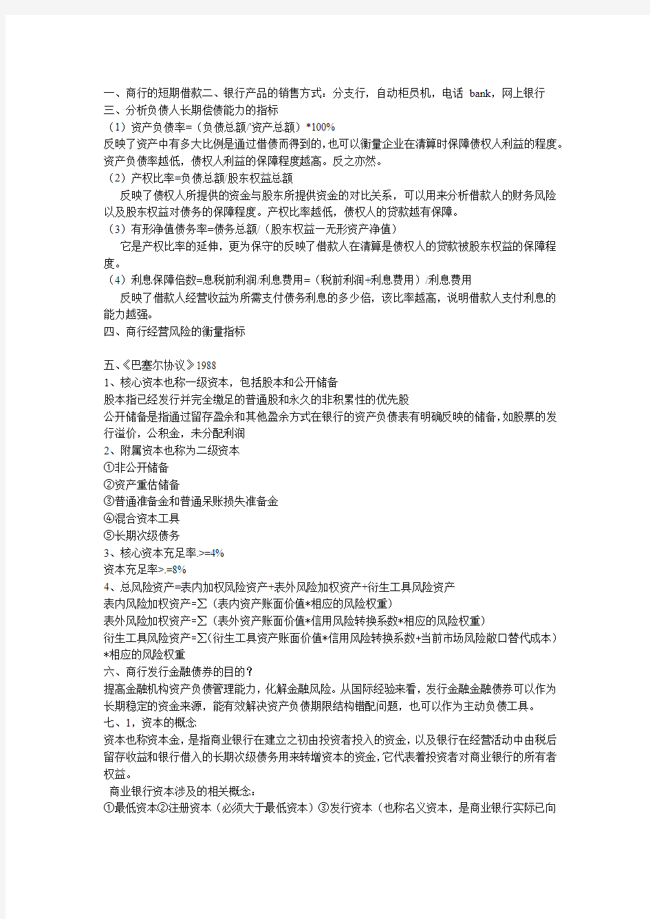 商业银行期末复习资料