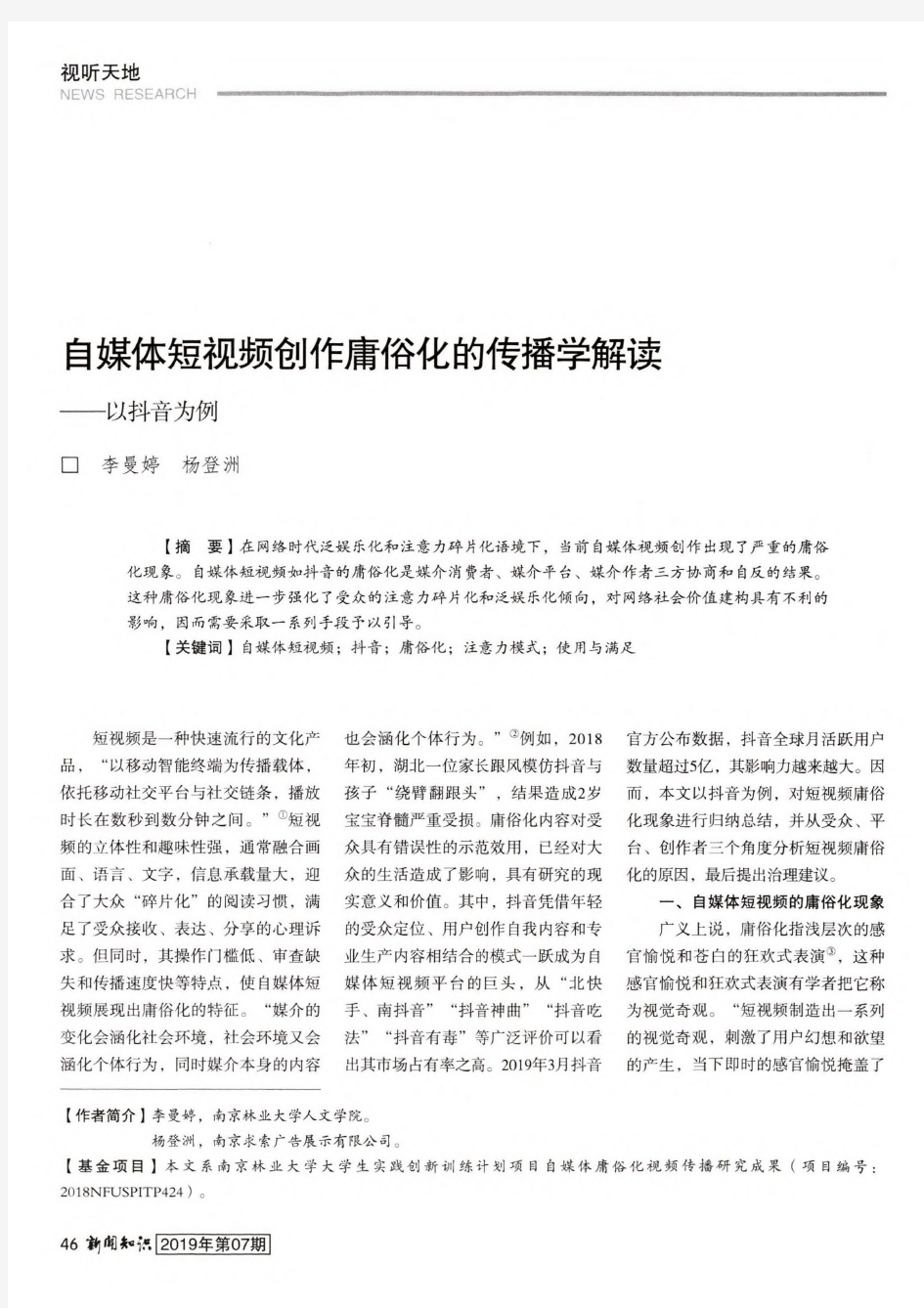 自媒体短视频创作庸俗化的传播学解读——以抖音为例