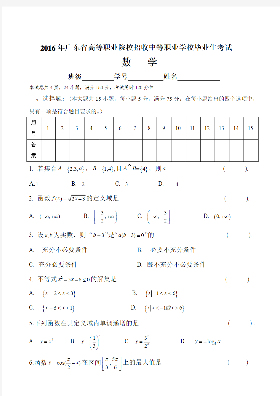 广东省3+证书高职高考数学试卷与参考答案PDF(真题)和答案