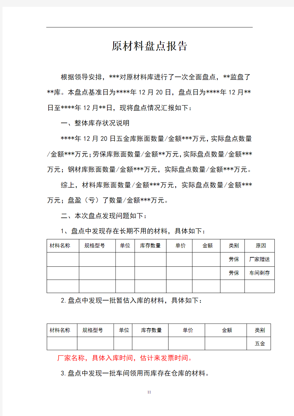 原材料盘点报告模板