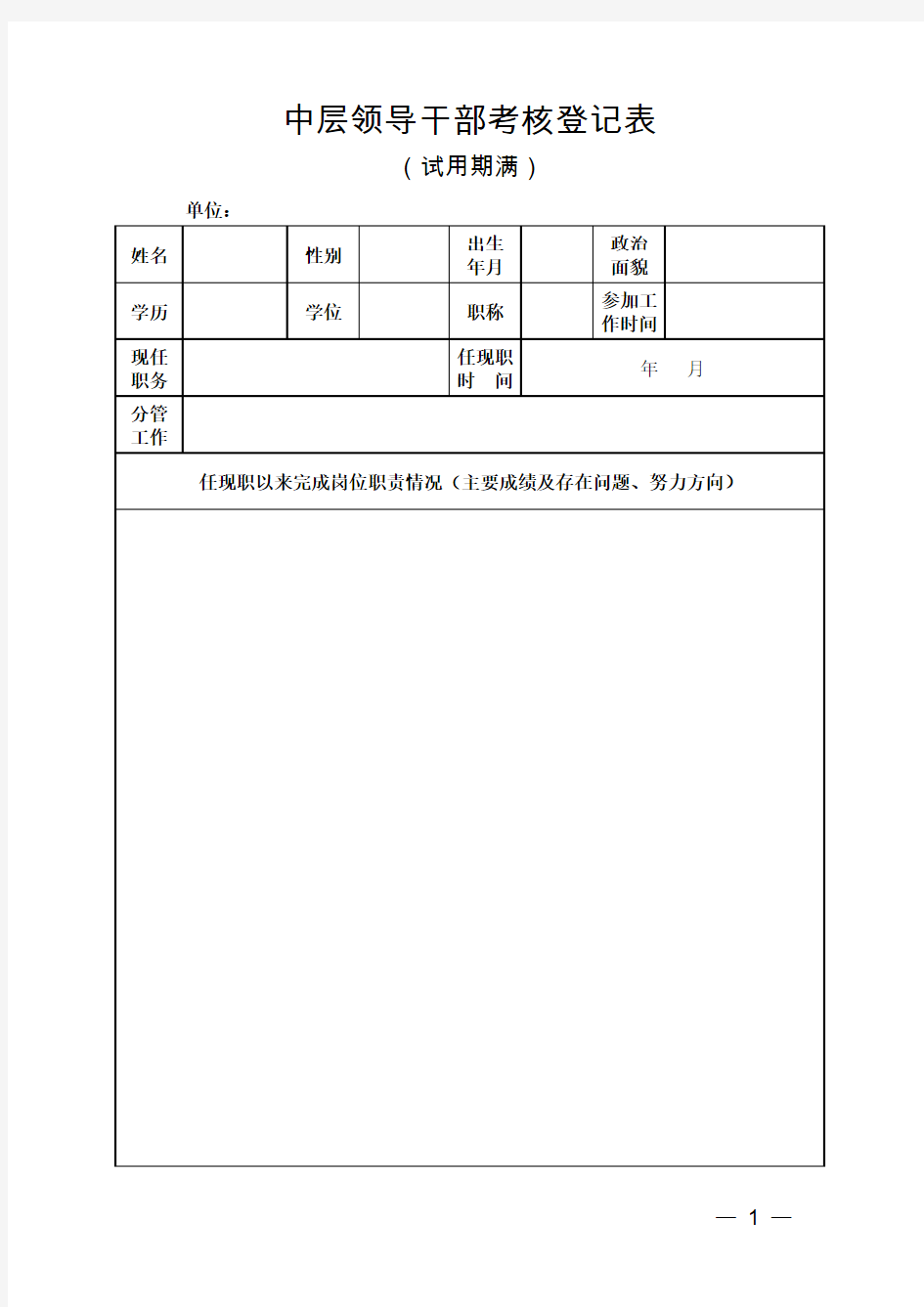 中层领导干部试用期满考核登记表