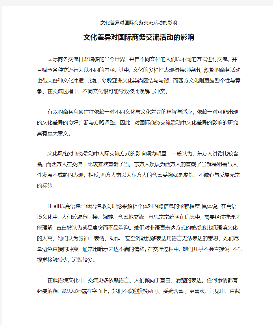 文化差异对国际商务交流活动的影响