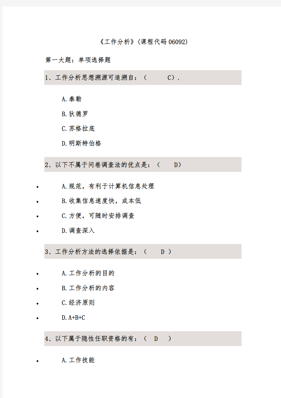 【良心出品】工作分析复习资料