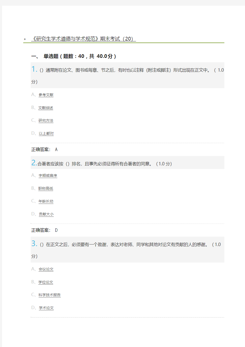 《研究生学术道德与学术规范》期末考试(20)及标准答案汇总精心总结