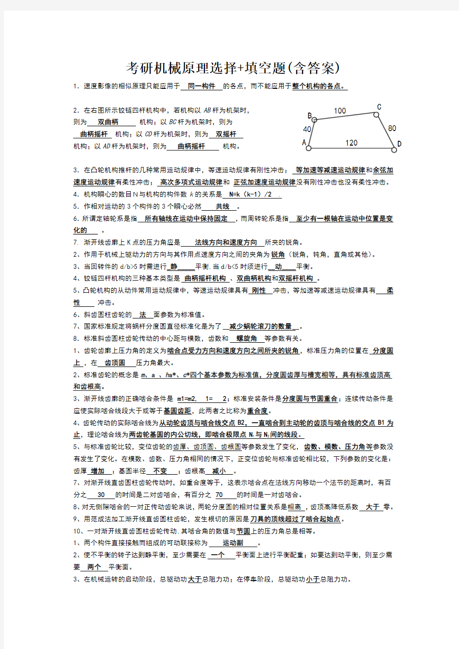 考研机械原理选择+填空题总结