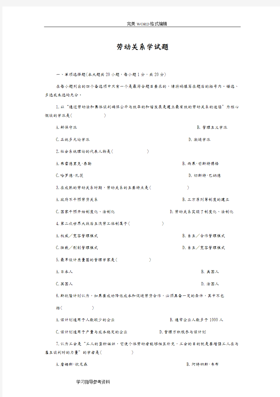 (完整版)劳动关系学试题和答案解析