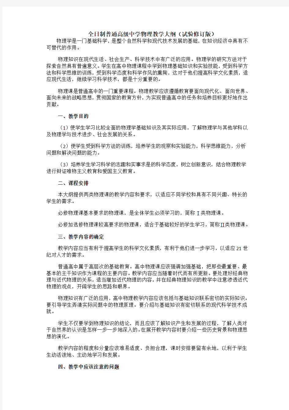 全日制普通高级中学物理教学大纲