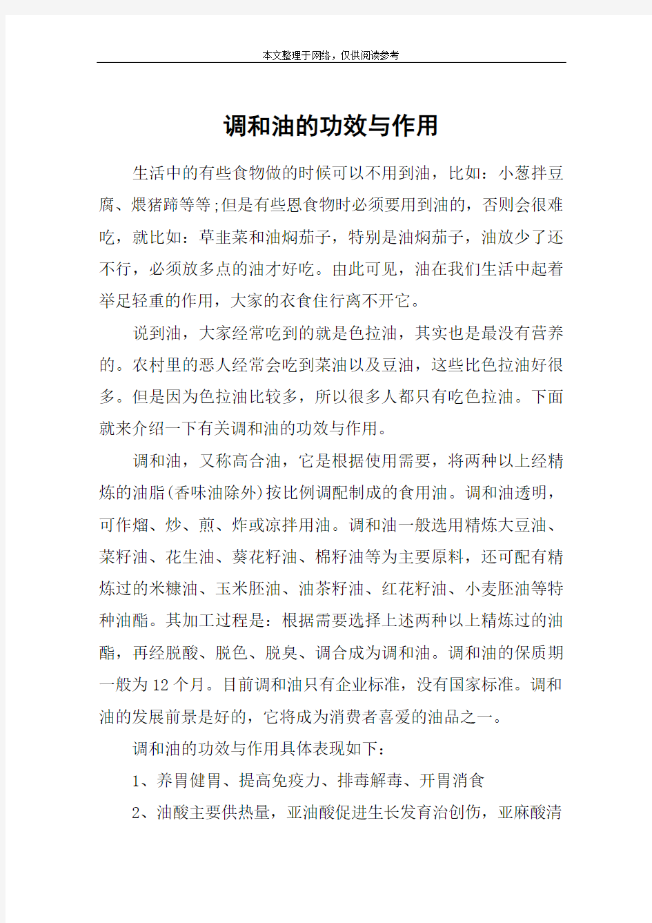 调和油的功效与作用